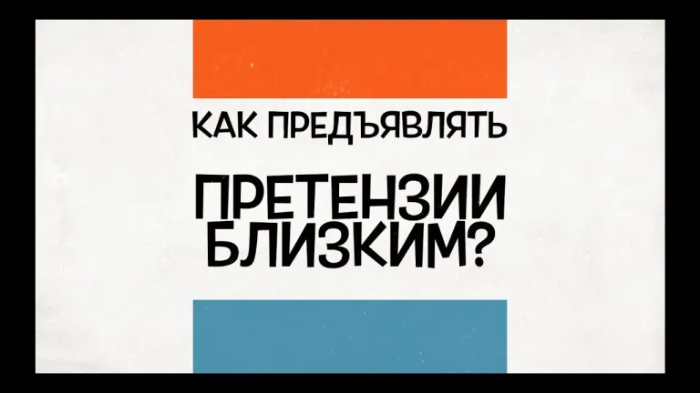 Как предъявлять претензии близким