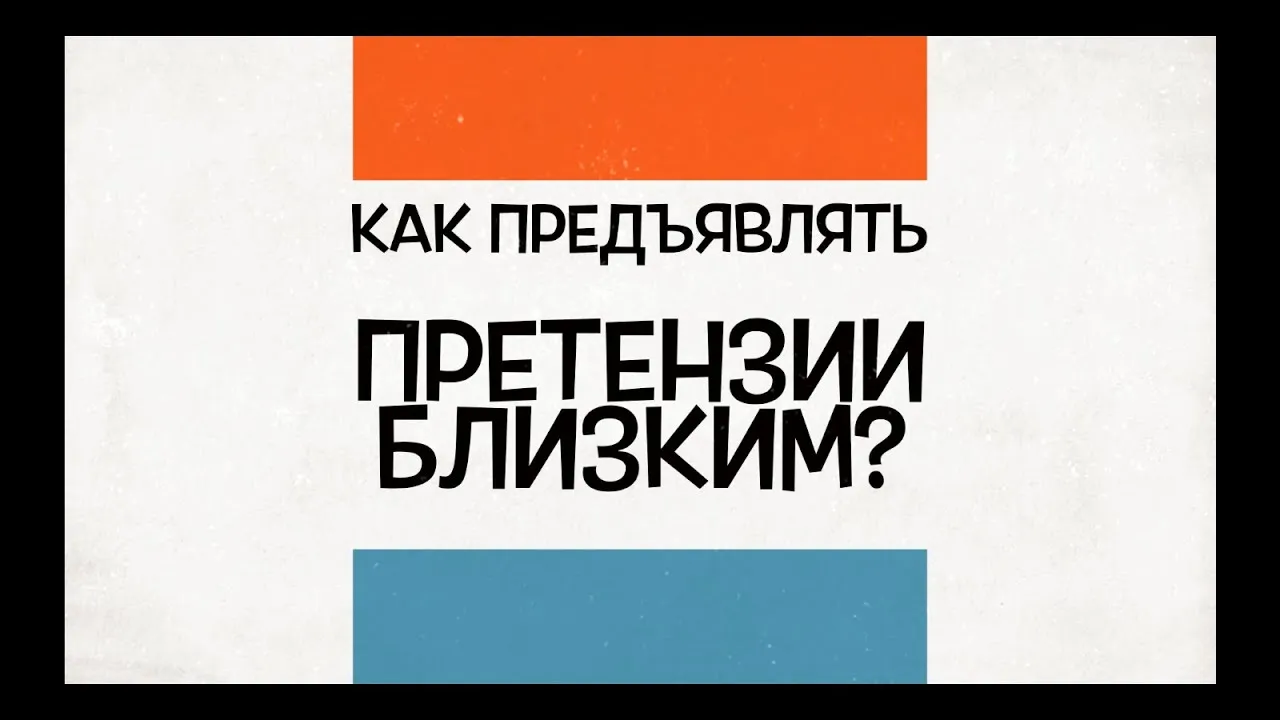 Как предъявлять претензии близким