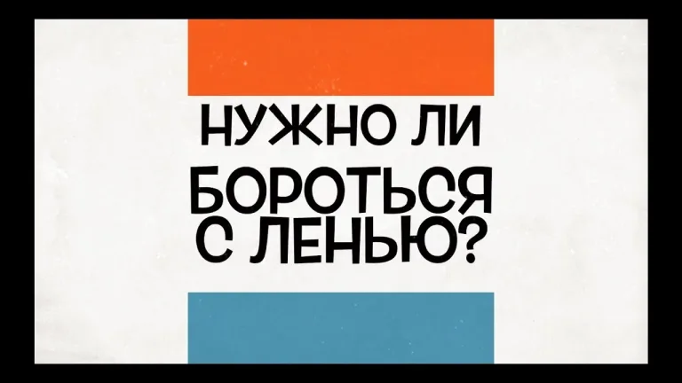 Нужно ли бороться с ленью?