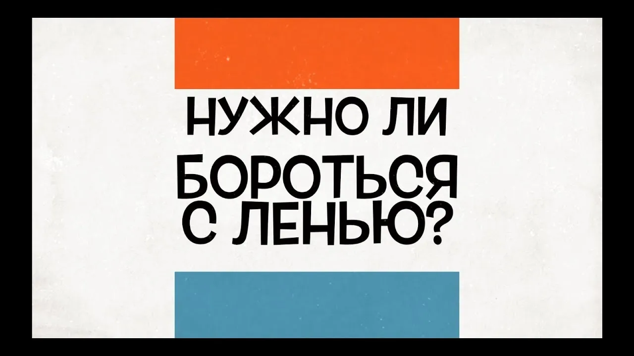 Нужно ли бороться с ленью?