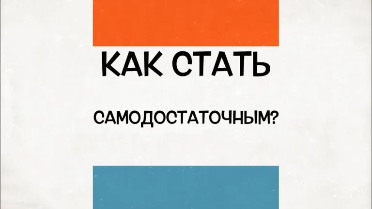 Как стать самодостаточным?