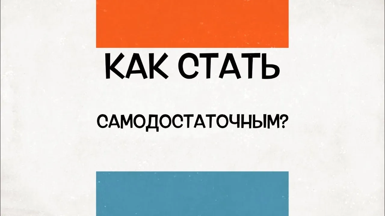 Как стать самодостаточным?